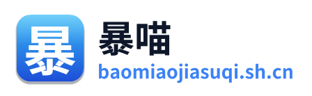 暴喵加速器